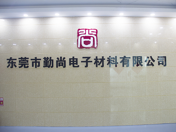东莞市勤尚电子材料有限公司