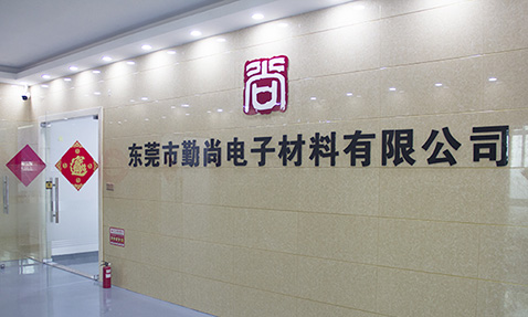 东莞市勤尚电子材料有限公司